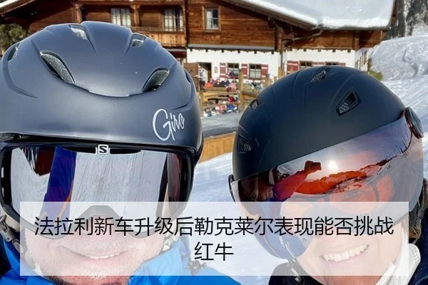 法拉利新车升级后勒克莱尔表现能否挑战红牛