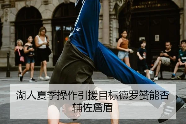 湖人夏季操作引援目标德罗赞能否辅佐詹眉