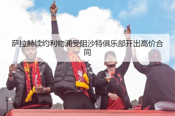 sa-la-he-xu-yue-li-wu-pu-shou-zu-sha-te-ju-le-bu-kai-chu-gao-jia-he-tong-2-308.jpg