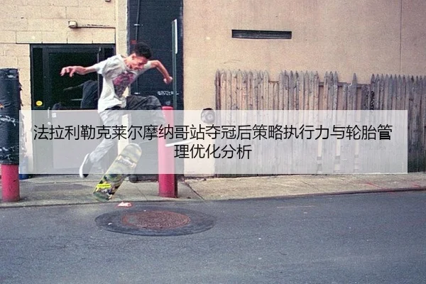 fa-la-li-lei-ke-lai-er-mo-na-ge-zhan-duo-guan-hou-ce-lve-zhi-xing-li-yu-lun-tai-guan-li-you-hua-fen-xi-2-953.jpg