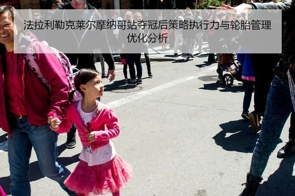 fa-la-li-lei-ke-lai-er-mo-na-ge-zhan-duo-guan-hou-ce-lve-zhi-xing-li-yu-lun-tai-guan-li-you-hua-fen-xi-3-215.jpg