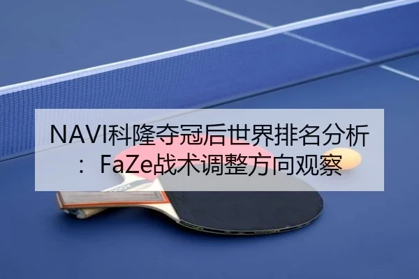 NAVI科隆夺冠后世界排名分析：FaZe战术调整方向观察
