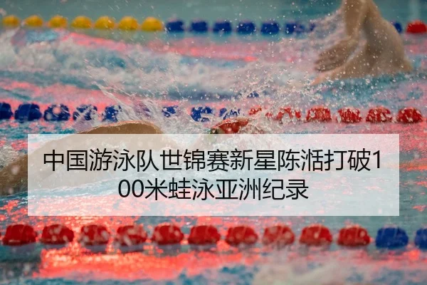 zhong-guo-you-yong-dui-shi-jin-sai-xin-xing-chen-tian-da-po-mi-wa-yong-ya-zhou-ji-lu-3-448.jpg