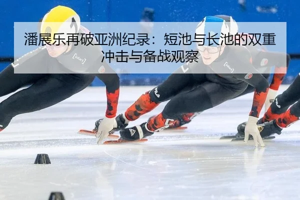 pan-zhan-le-zai-po-ya-zhou-ji-lu-duan-chi-yu-zhang-chi-de-shuang-chong-chong-ji-yu-bei-zhan-guan-cha-3-905.jpg